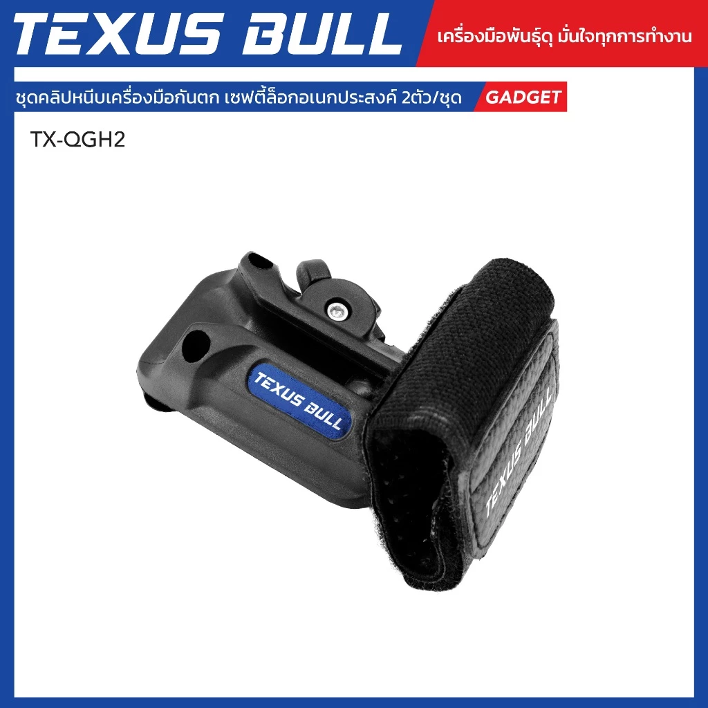 TEXUS BULL ชุดคลิปหนีบเครื่องมือกันตก เซฟตี้ล็อค อเนกประสงค์ 2 ตัว/ชุด รุ่น TX-QGH2