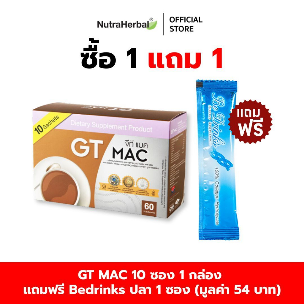 GT Mac(จีที แมค) สารอาหารกระตุ้นการสร้างโกรท ฮอร์โมนชนิดชงดื่มรสโกโก้ 10 ซอง แถมฟรี บีดริงส์ คอลลาเจน (ปลา) 1 ซอง
