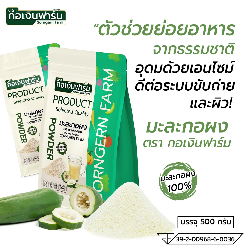 มะละกอผง ตรา กอเงินฟาร์ม PAPAYA POWDER Gorngernfarm Brand มะละกอผง100% 500g.ประกอบอาหาร เครื่องดื่ม