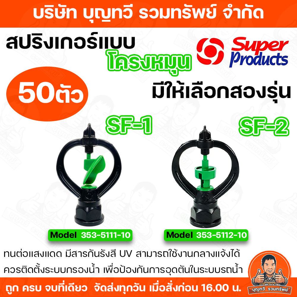 สปริงเกอร์ Superproducts SF-1 และ SF-2 50 ตัว โครงหมุนได้ หมุนรอบตัวเหมาะสำหรับการรดน้ำพืชที่ต้องการปริมาณน้ำ