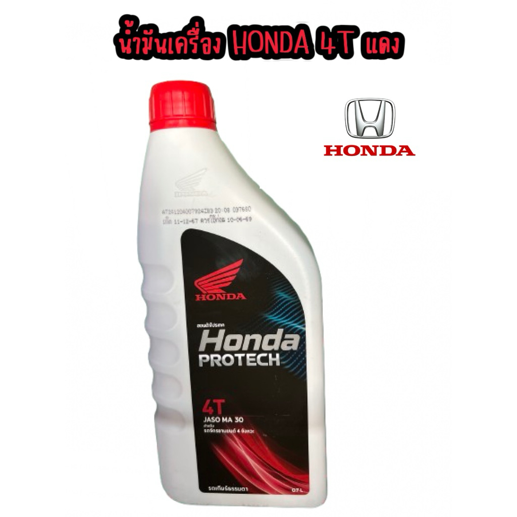 น้ำมันเครื่องฮอนด้า (Honda) 4T ฝาสีแดง ขนาด0.7L.