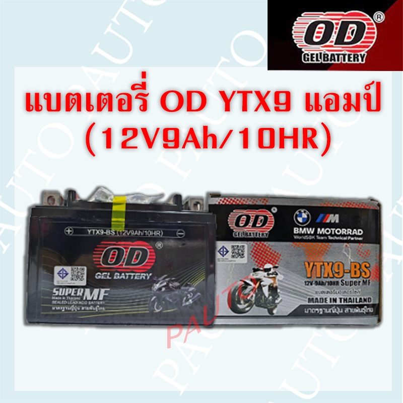 แบตเตอรี่รถมอเตอร์ไซค์ OD YTX9 (12V-9ah) ราคาต่อ 1 ลูก