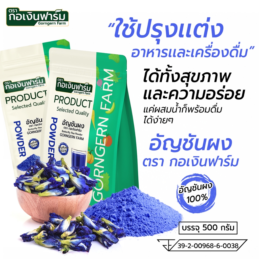 อัญชันผง ตรา กอเงินฟาร์ม BUTTERFLY PEA POWDER Gorngernfarm Brand อัญชันผงแท้ 100% ขนาด 500 กรัม