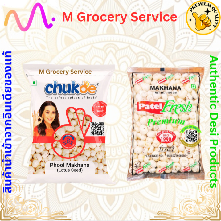 Patel / Chukde Phool Makhana (Lotus Seeds) เมล็ดบัว 100 gms