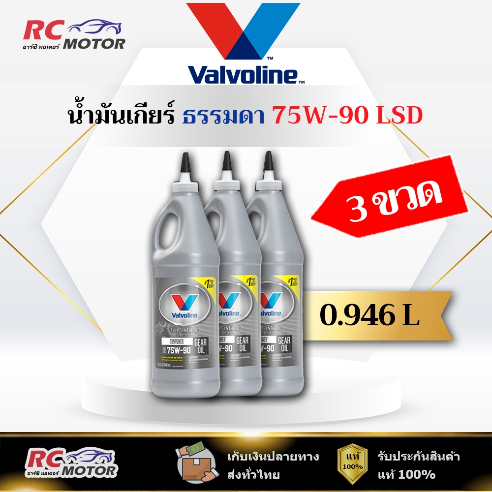 [3x ขวด] 🔥75W-90 LSD🔥 น้ำมันเกียร์ สังเคราะห์ 100% Valvoline (วาโวลีน) ขนาด 0.946 ลิตร | แท้ 100%