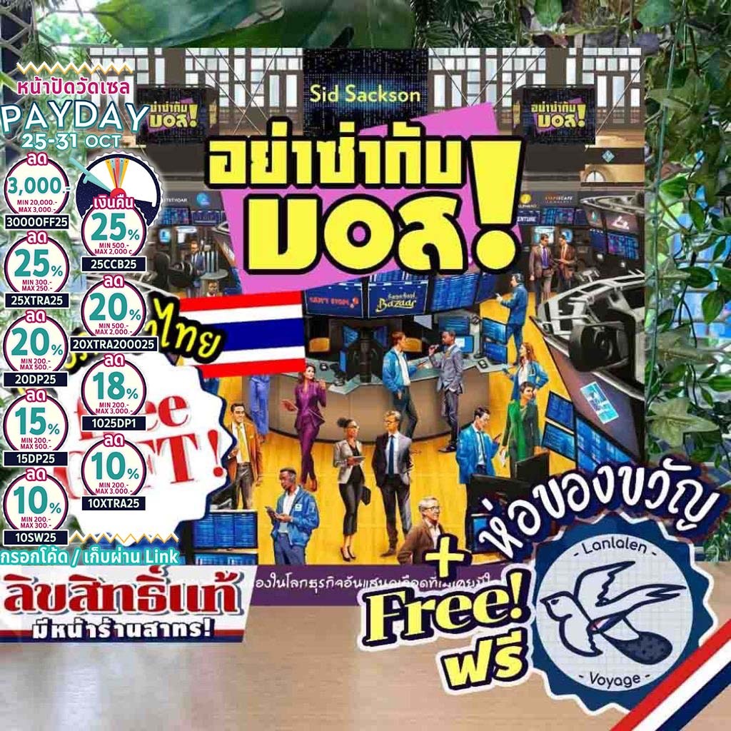 [ของแท้][สินค้าขายดี] Free Gift! I'm the Boss อย่าซ่ากับบอส ภาษาไทย/English/Insert [Boardgame]