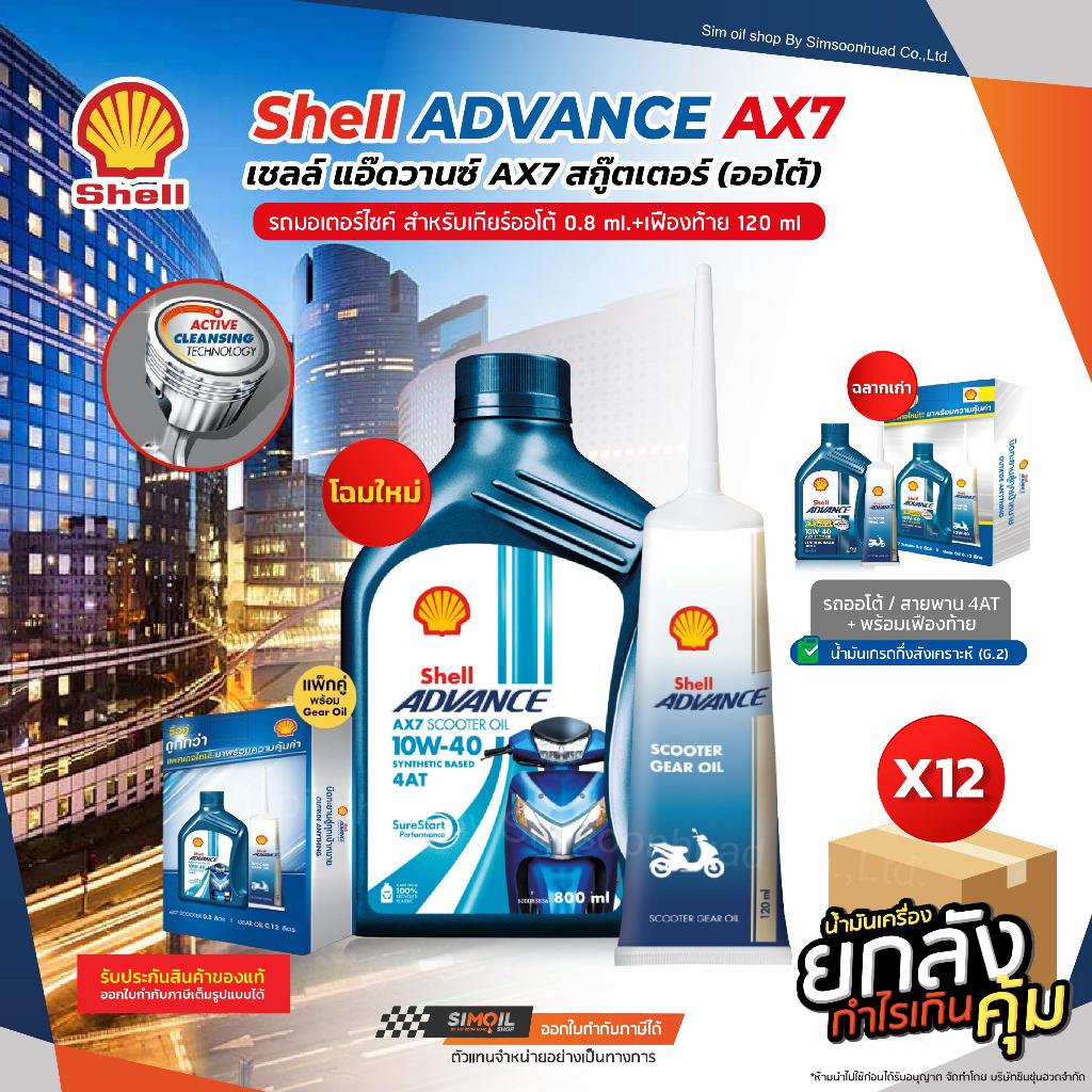 **โฉมใหม่**(ยกลังx12) น้ำมันเครื่องมอเตอร์ไซค์ Shell Advance AX7 Scooter SAE 10W-40 ขนาด 0.8 ลิตร