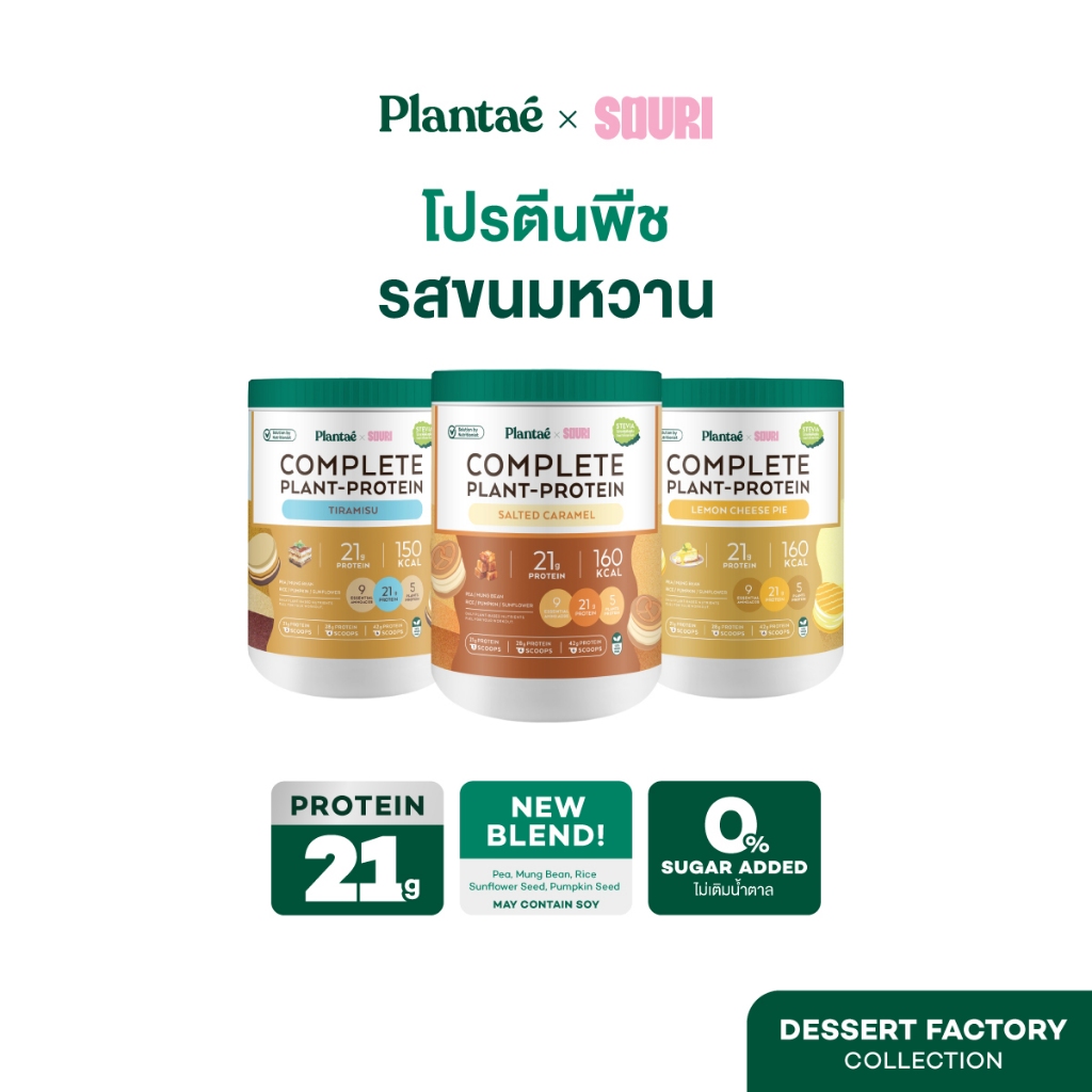 Plantae x Souri Complete Plant Protein : Dessert Factory กระปุก 400g โปรตีนจากพืช plant based เพิ่มก