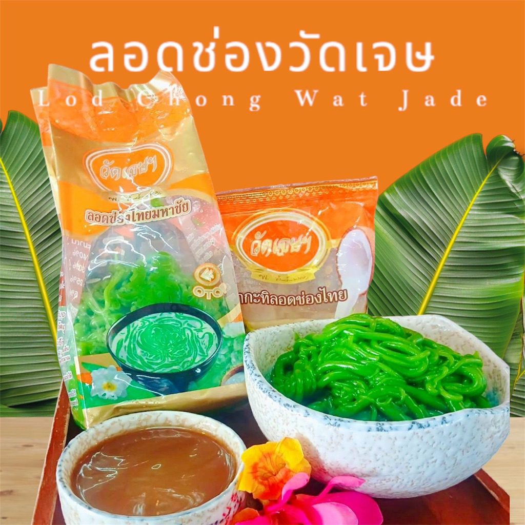 ลอดช่องวัดเจษ ปริมาณ 400 กรัม ลอดช่องวัดเจษแท้ 100%