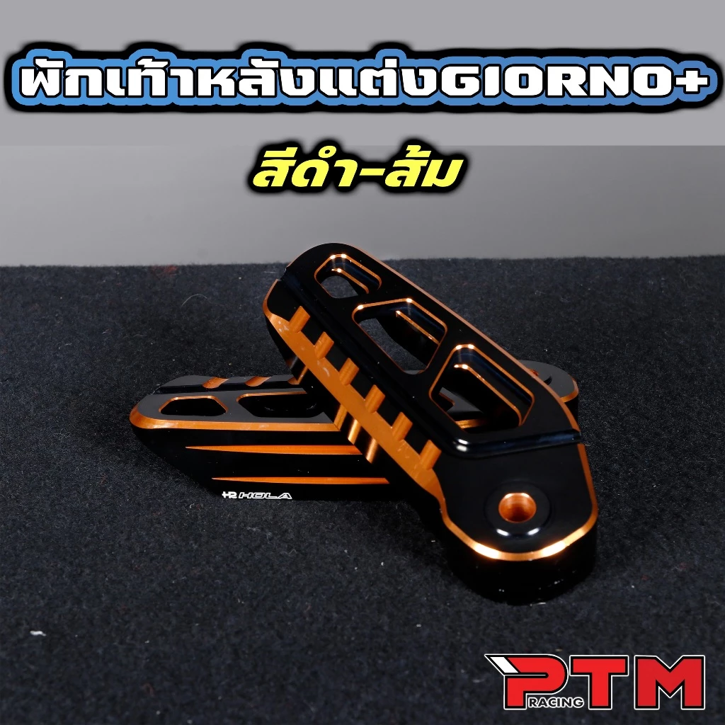 พักเท้าหลังแต่ง HOLA ทูโทน อลูมิเนียม CNC Giorno+ thumbnail 5