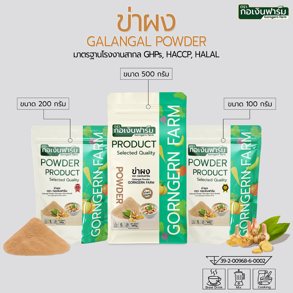 ข่าผง ตรา กอเงินฟาร์ม GALANGAL POWDER Gorngernfarm brand ประกอบอาหาร ปรุงรส ชงชา