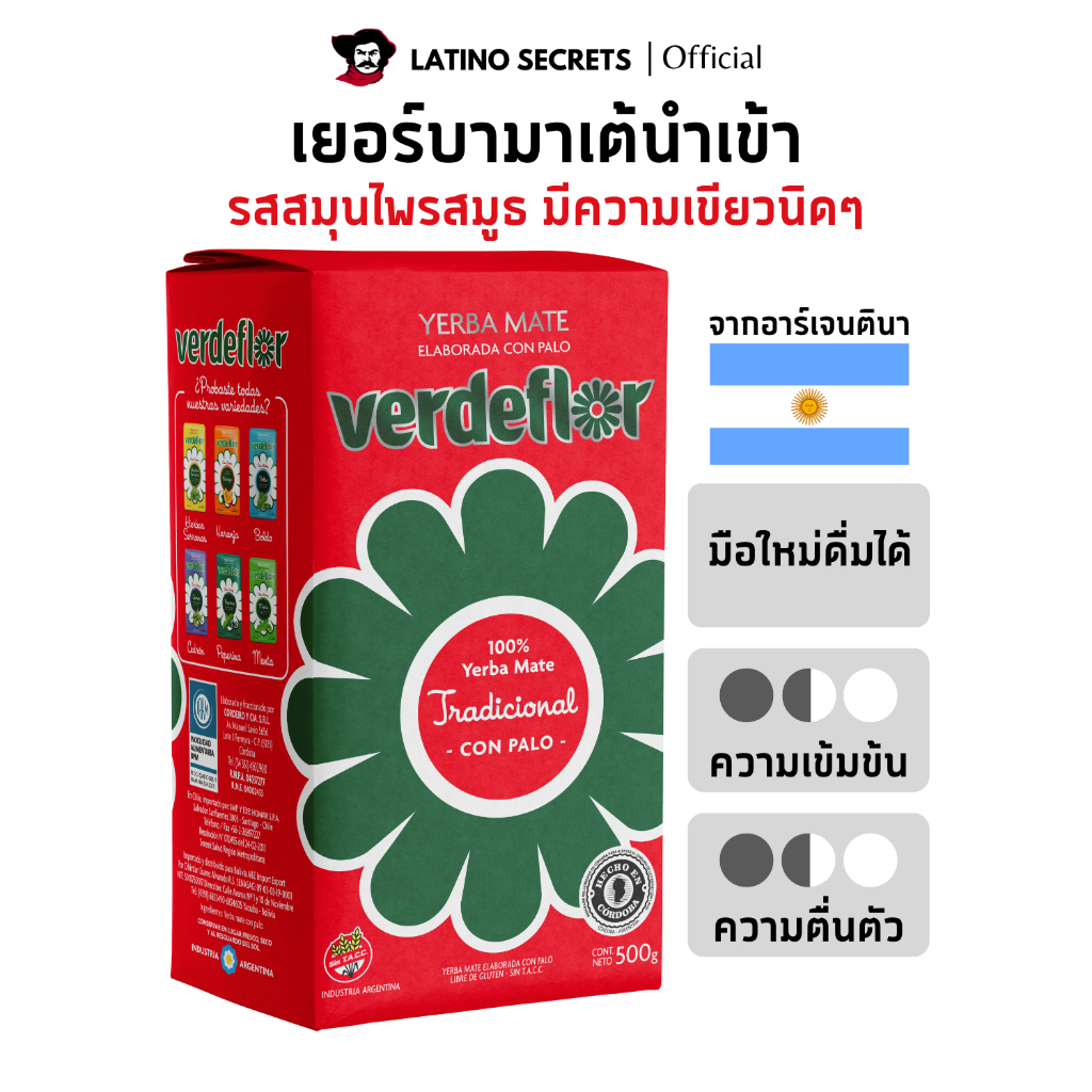 VERDEFLOR ชาเยอร์บามาเต (Yerba Mate) มีอย. ชามาเตแท้จากอาร์เจนตินา 250g/500g
