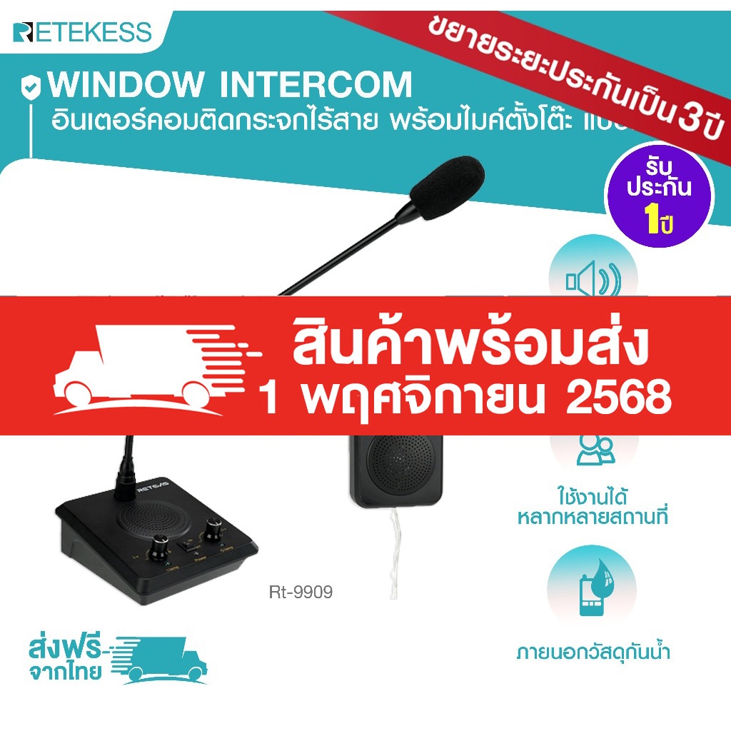 ขยายระยะเวลาประกัน Window Intercom RT9909 อินเตอร์คอมติดกระจก พร้อมไมค์แบบตั้งโต๊ะ แบบกันน้ำ เสียงดั