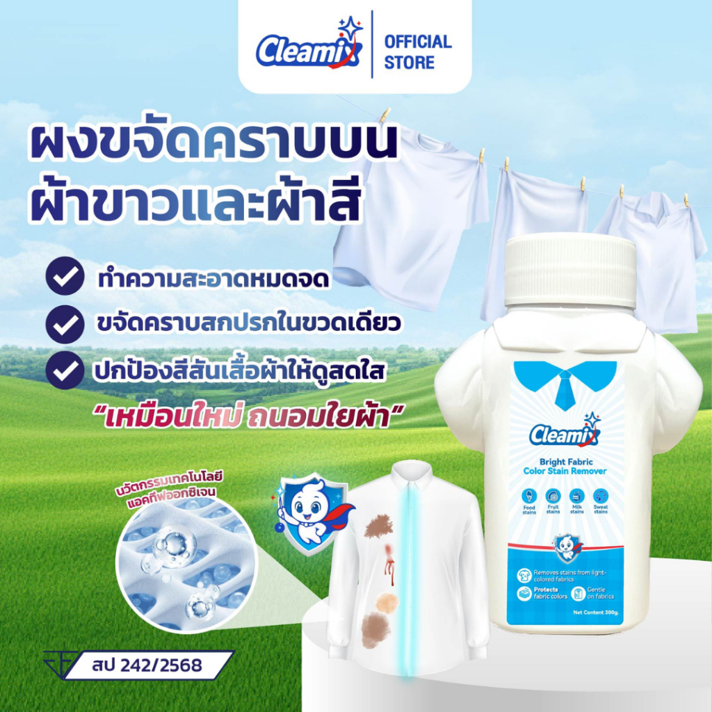 Cleamix Bright Fabric Color Stain Remover คลีมิกซ์ ไบรท์ แฟบริค คัลเลอร์ สเตน รีมูฟเวอร์ 300 กรัม ผลิตภัณฑ์ขจัดคราบ