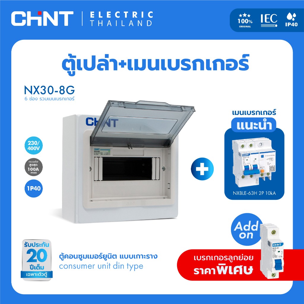 CHINT ตู้คอนซูเมอร์ แบบเกาะราง +เมนเบรกเกอร์ NX30 Series ตู้ไฟคอนซูมเมอร์ พร้อมเมนเบรกเกอร์