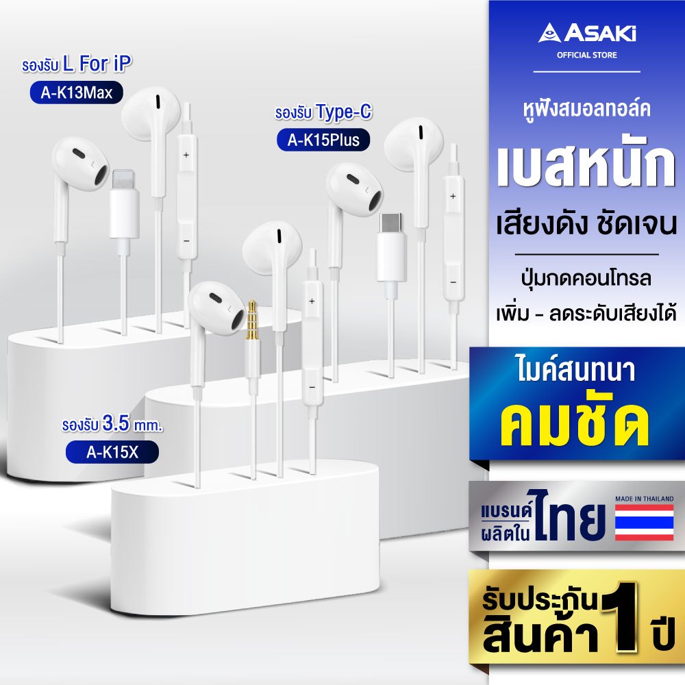 Asaki Earphone หูฟังมีสาย เสียงคมชัด มีไมค์ในตัว ปรับเพิ่ม-ลดเสียงได้ รับประกัน 1 ปี