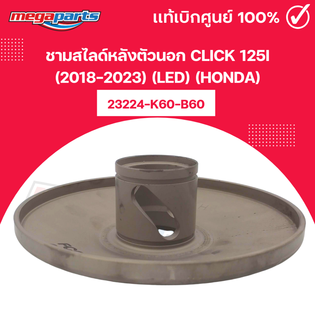 ชามสไลด์หลังตัวนอก CLICK 125i (2018-2023) (LED) (HONDA) 23224-K60-B60 แท้เบิกศูนย์ฮอนด้า (Megaparts 