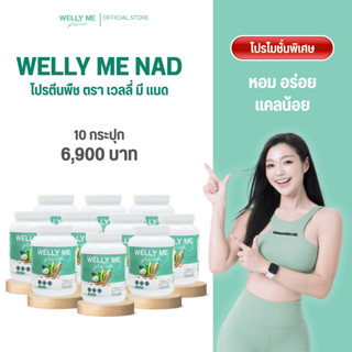 (10 กระปุก) (เเถมแก้ว) เวลลี่ มี เเนด โปรตีนพืช Welly Me NAD