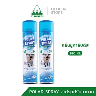 2 แถม 1 - Polar Spray โพล่าร์ สเปรย์ 280ml 2 ขวด แถมฟรี 80ml 1 ขวด (เลือกกลิ่นได้)