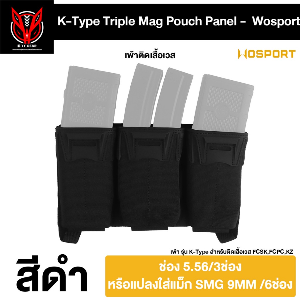 เพ้าเสื้อเวส 5.56 /3ช่อง KZ Triple Mag Pouch Panel - (WST-VE-118-ACC-01)