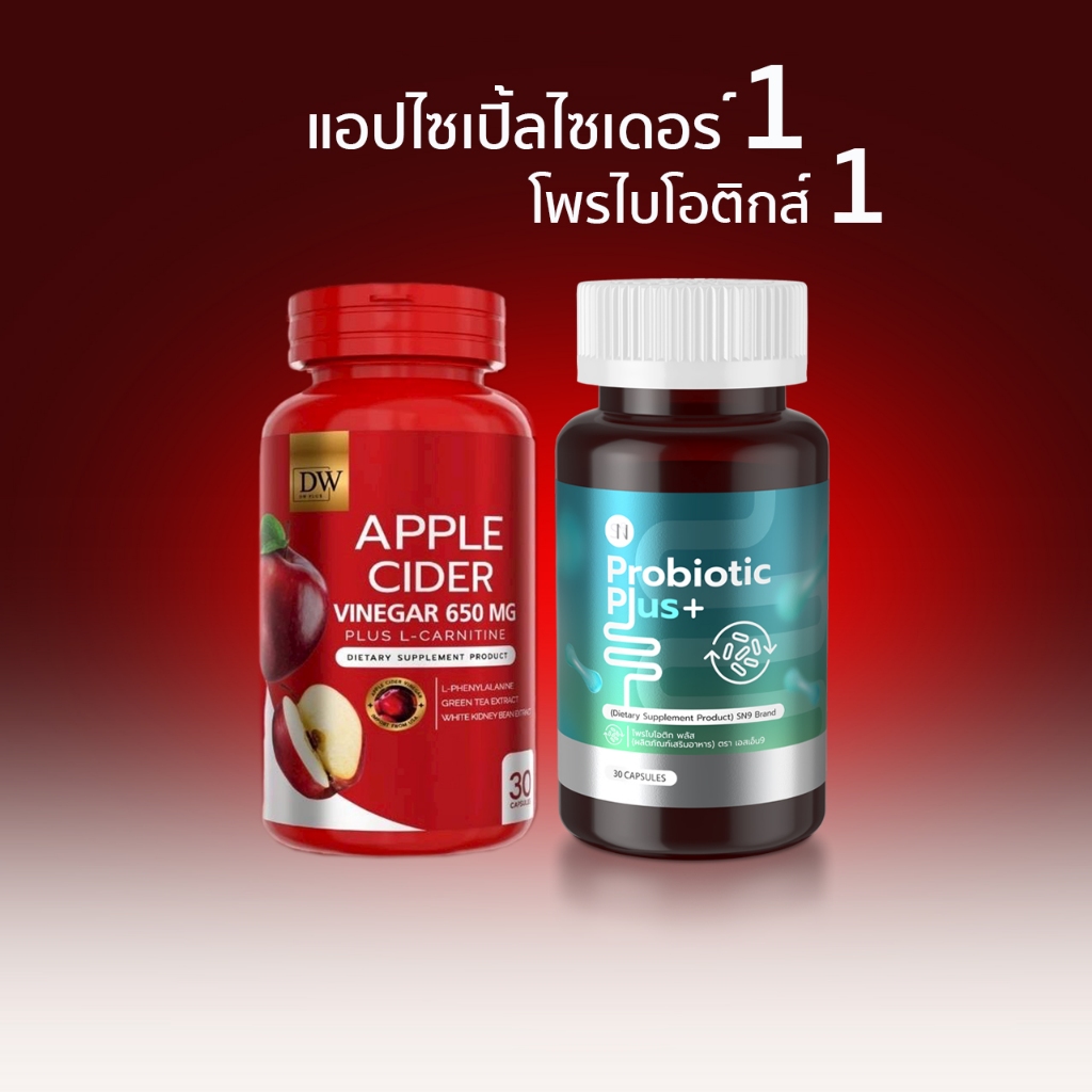 1แถม1 DW  AppleCider  แอปเปิ้ลไซเดอร์แบบเม็ด ➕️  Prebiotics Prebiotics  โพรไบโอติกส์