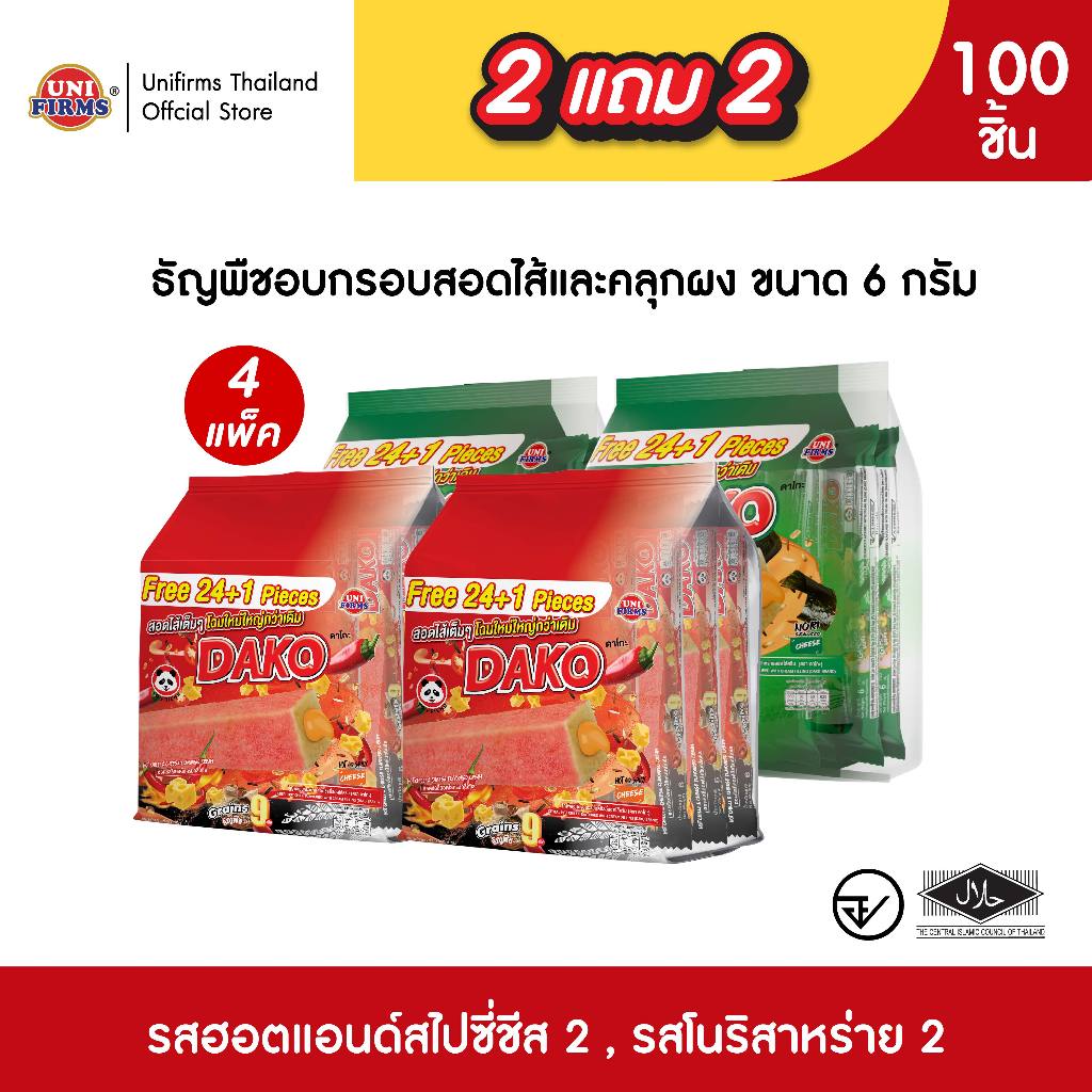 [ 2 แถม 2] ดาโกะ ธัญพืชรสฮอตแอนด์สไปซี่ ชีส สาหร่าย ขนาด 8กรัมx100ชิ้น