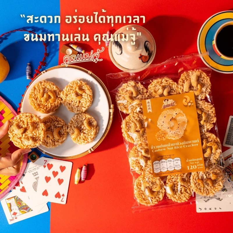 คุณแม่จู้ข้าวแต๋นหน้าเม็ดมะม่วงขนาด180กรัม