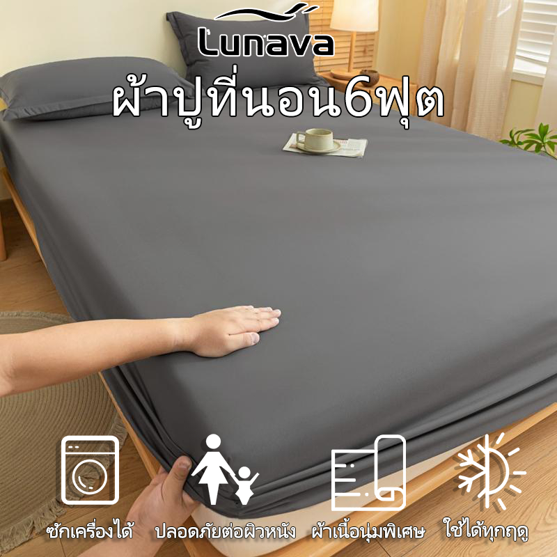 Lunava ผ้าปูที่นอน6ฟุต สีพื้น ปลอดภัยต่อผิวสัมผัส ป้องกันฝุ่น ผ้าปูที่นอน เกาหลี มินอมอล มีปลอกหมอนรวมอยู่ด้วย