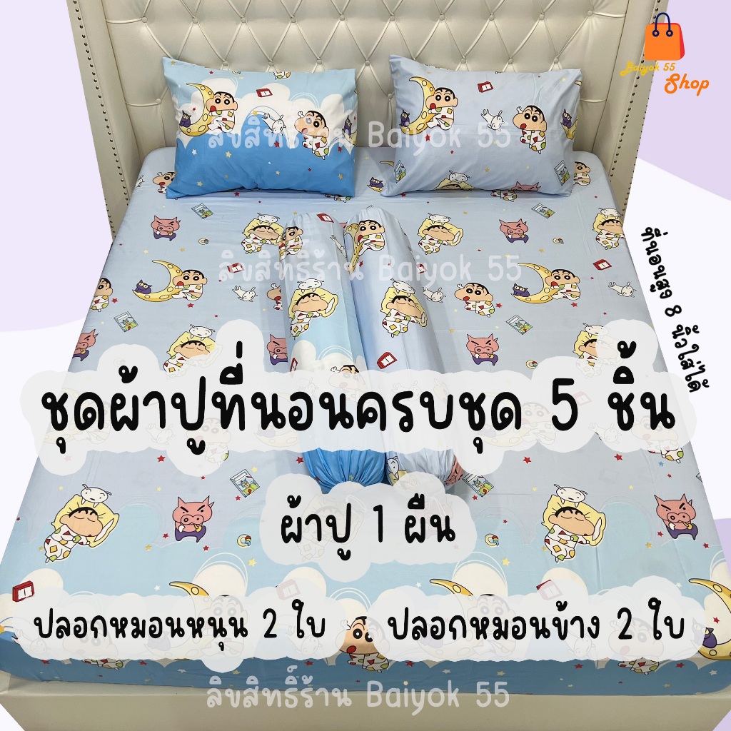 ผ้าปูที่นอน ชุด 5 ชิ้น รวมลายชินจังจอมแก่น  (ขนาด 6ฟุต/5ฟุต/3.5ฟุต) ผ้าcotton100% 85กรัม