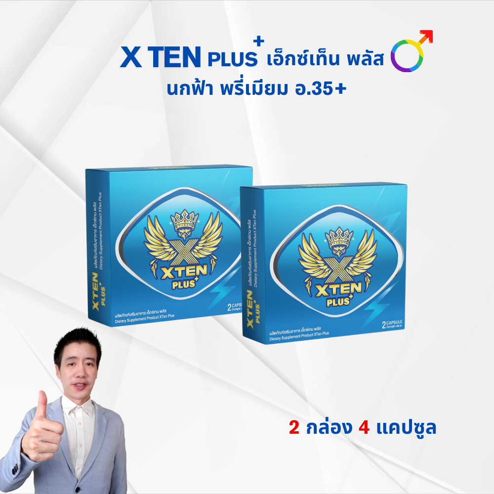 นกฟ้า พรี่เมี่ยม Blue Xten Plus อ.35+ บินฟ้าเหลืองข้ามคืน เอ็กซ์เทน พลัส ผลิตภัณฑ์เสริมอาหาร 2 กล่อง 4 แคปซูล