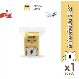 (ส่งด่วน/ส่งทันที🔥) Baby Moby ผ้าก๊อซเช็ดฟัน (50 ชิ้น/ห่อ) ขนาด 2x2 นิ้ว