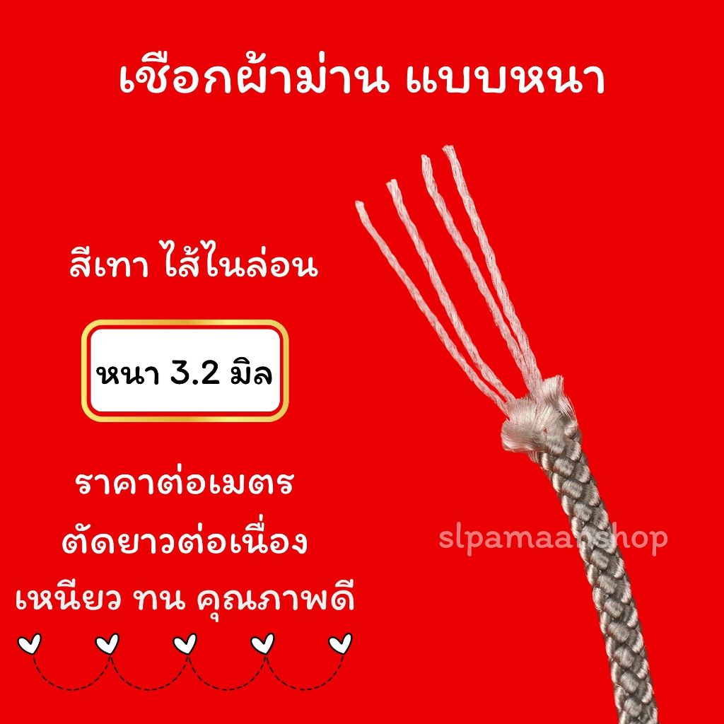 ม่าน เชือกผ้าม่าน ใช้ดึงผ้าม่าน ขนาด 3.2 มิล สีเทาไส้ไนล่อน ขายเป็นเมตร อุปกรณ์ผ้าม่าน