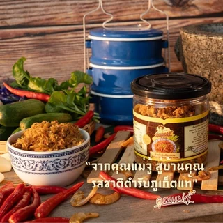 คุณแม่จู้ น้ำพริกกุ้งเสียบกรอบ แบบกระปุก ขนาด 150 กรัม