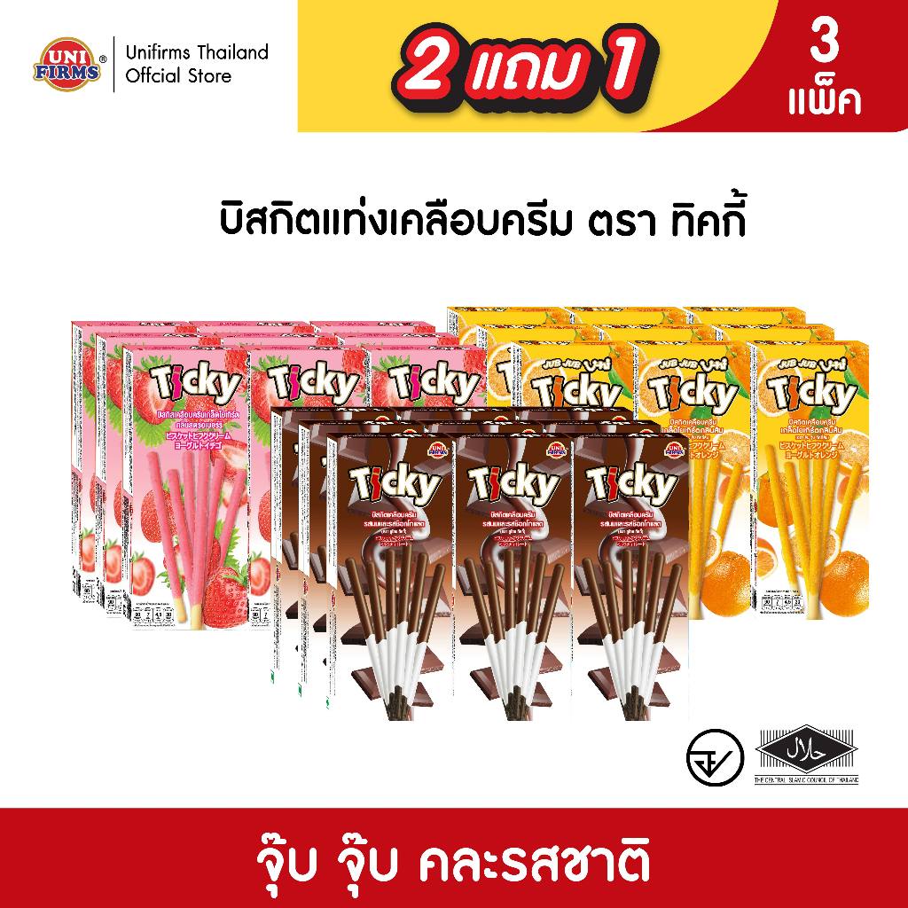 ขนมบิสกิตแท่งเคลือบครีม [2 แถม 1] Ticky จุ๊บจุ๊บ / รสโยเกิร์ตส้ม โยเกิร์ตสตรอ ทูโทน / ขนาด 18 กรัม (1แพ็ค 12กล่อง)