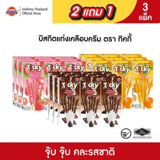 ขนมบิสกิตแท่งเคลือบครีม [2 แถม 1] Ticky จุ๊บจุ๊บ / รสโยเกิร์…
