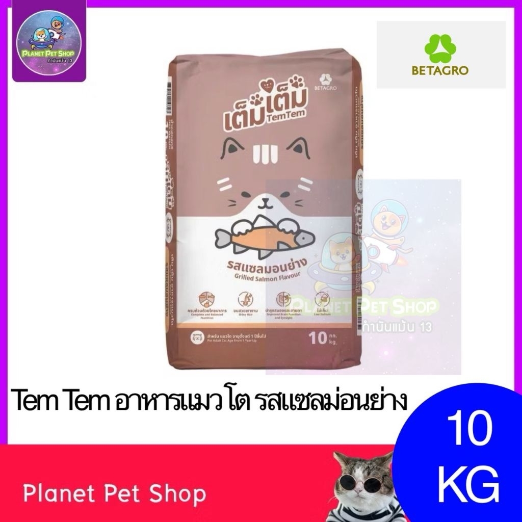 อาหารแมว เต็มเต็ม TemTem รสแซลม่อนย่าง 10 KG อาหารแมว เบทาโกร