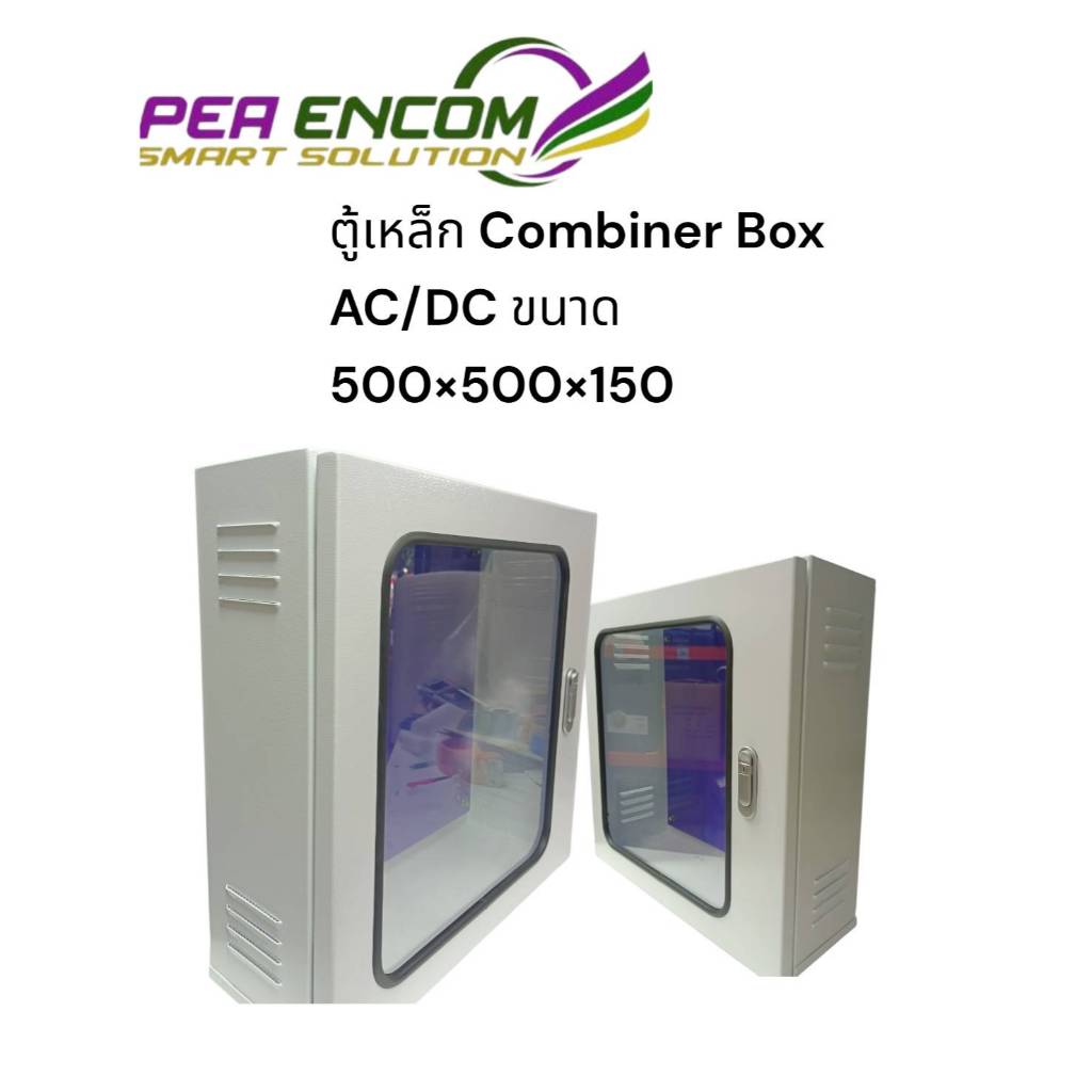 ตู้เหล็ก COMBINER BOX AC/DC ขนาด 500x500x150