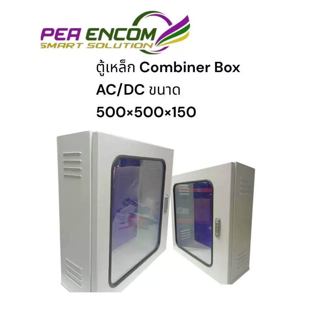 ตู้เหล็ก COMBINER BOX AC/DC ขนาด 500x500x150 (ตัวตู้สีขาว )
