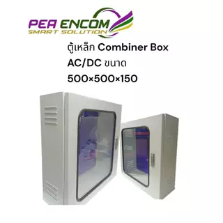 ตู้เหล็ก COMBINER BOX AC/DC ขนาด 500x500x150 (ตัวตู้สีขาว )