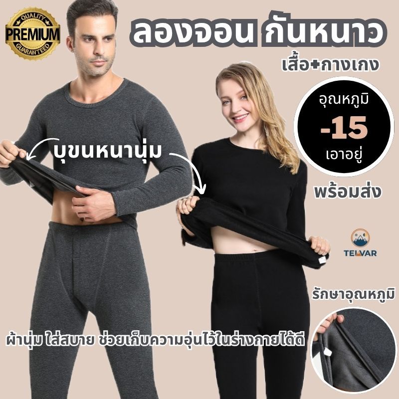 ชุดลองจอนบุขน LongJohn ฮีทเทค แบบหนา-15องศา ผ้านุ่มใส่สบายระดับพรีเมี่ยม ทั้งชุดเสื้อ+กางเกง ชายหญิง