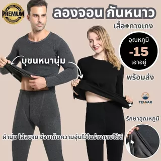 ชุดลองจอนบุขน LongJohn ฮีทเทค แบบหนา-15องศา ผ้านุ่มใส่สบายระดับพรีเมี่ยม ทั้งชุดเสื้อ+กางเกง ชายหญิง