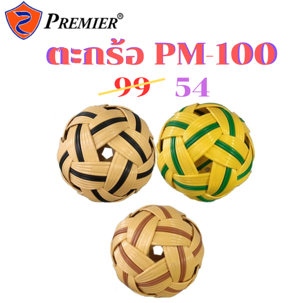 ลูกตะกร้อ ตะกร้อ เซปัก ตะกร้อ ฝึกซ้อม รุ่น PM-100