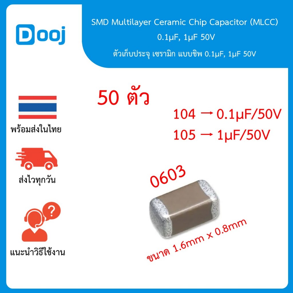[พร้อมส่งในไทย] ตัวเก็บประจุ SMD MLCC 0603 0.1µF/50V, 1µF/50V