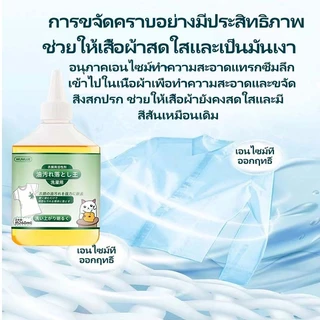ผลิตภัณฑ์ขจัดคราบอเนกประสงค์ สุดยอดน้ำยากำจัดคราบน้ำมันบนเสื้อผ้า ขจัดคราบน้ำมันจากอาหารร้อน สำหรับผ้าขาวและผ้าสี 260ml