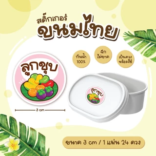 สติกเกอร์ขนมไทย ฉลากขนมไทย อาลัว ข้าวแต๋น ทองม้วน 3 ซม 24ดวง/แผ่น