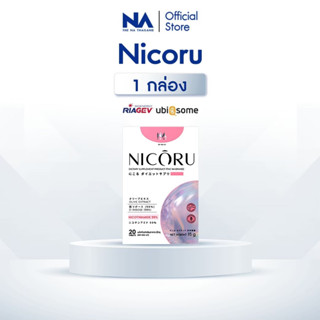 THE NA Nicoru NAD+ 1 กล่อง NMN ผลัดผิวใส ต้านอนุมูลอิสระ ชะล…