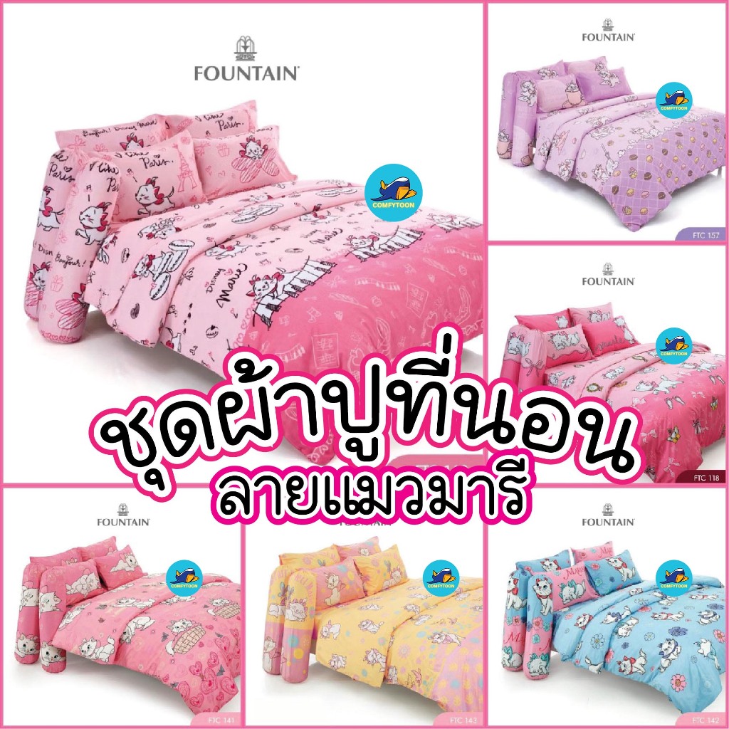 Fountain ผ้าปูที่นอน(ไม่รวมผ้านวม) 3.5/5/6 ฟุต ลาย Marie แมวมารี ลิขสิทธิ์แท้ 100%