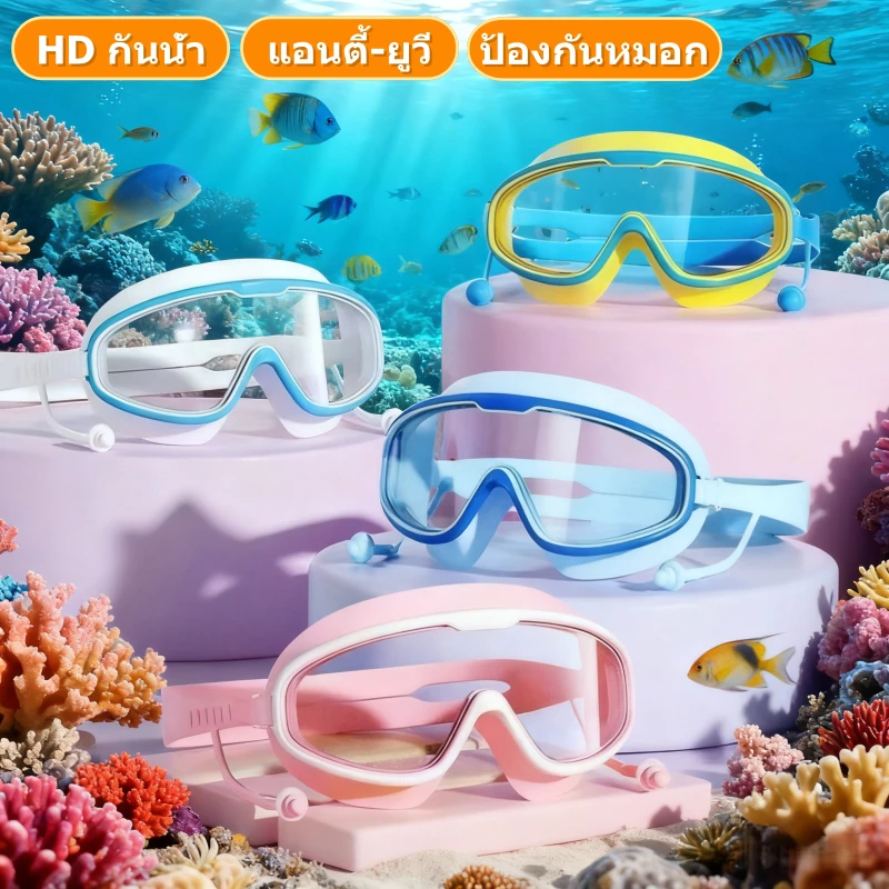 แว่นตาว่ายน้ำเด็ก HD มองเห็นชัดเจน กันน้ำกันฝ้า กรอบซิลิโคนนุ่มสวมสบาย วัสดุปลอดภัย เหมาะเด็กอายุ 3-15 ปี