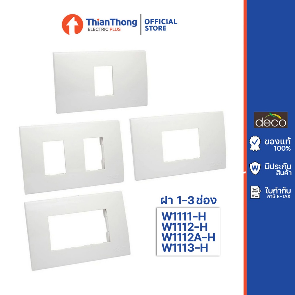 Haco หน้ากาก 1-3 ช่อง รุ่น Deco W1111-H /W1112H/W1112A-H/W1113-H