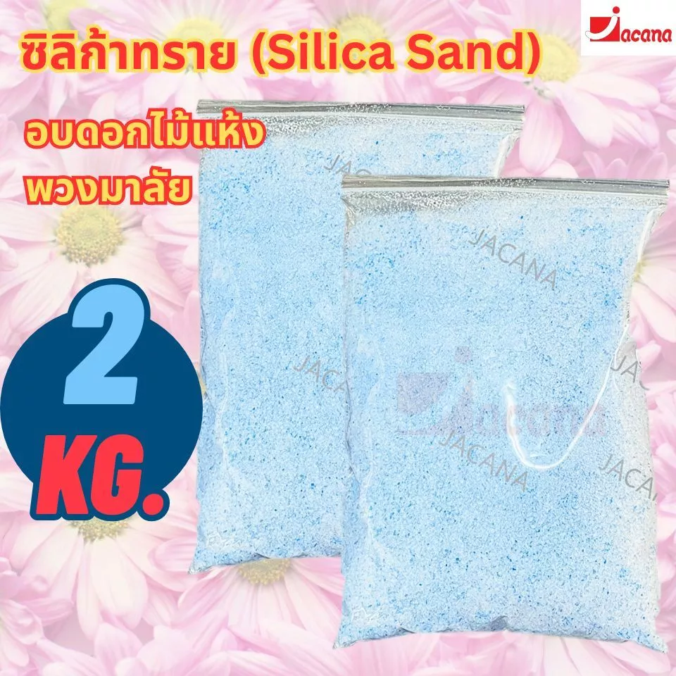 🌸ถูกที่สุด🌸 ซิลิก้าทราย 2 กิโล. สำหรับทำดอกไม้แห้ง มาลัยบ่าวสาว Silica gel สารกันชื้น ซองกันชื้น